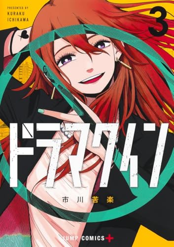 ドラマクイン 3 (ジャンプコミックス)