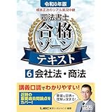 令和8年版 根本正次のリアル実況中継 司法書士 合格ゾーンテキスト 6 会社法・商法 令和8年版 司法書士合格ゾーンテキストシリーズ
