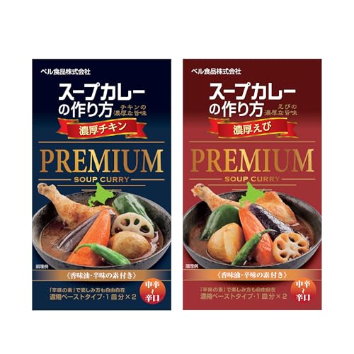 本場札幌スープカレーの素プレミアムセット