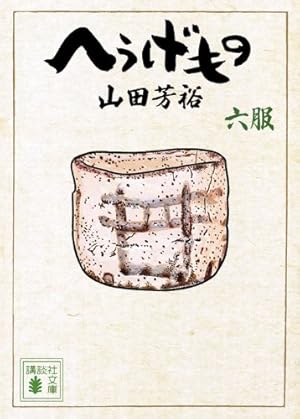 へうげもの 四服 (講談社文庫 や 67-4) | 山田 芳裕 |本 | 通販 | Amazon へうげもの 四服 (講談社文庫 や 67-4) | 山田 芳裕 |本 | 通販 | Amazon