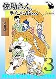 佐助さんと夢之工房の人たち 分冊版3