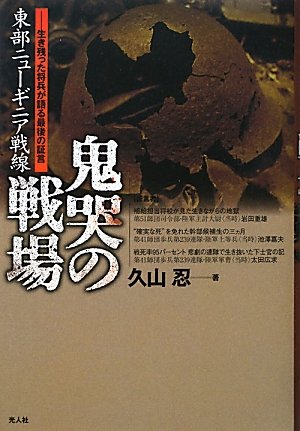 東部ニュ-ギニア戦線鬼哭の戦場: 生き残った将兵が語る最後の証言