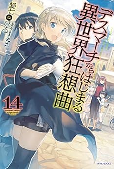 [愛七 ひろ, ｓｈｒｉ]のデスマーチからはじまる異世界狂想曲 14 (カドカワBOOKS)