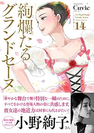 絢爛たるグランドセーヌ 14〜28巻 Cuvie 15冊 絢爛たるグランドセーヌ 14 (チャンピオンREDコミックス) | Cuvie