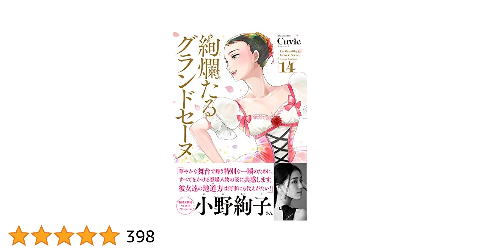 絢爛たるグランドセーヌ 　全15巻セット　Cuvie（キュービー） 村山久美子 61nsOP2EdkL._AC_SS250_.jpg