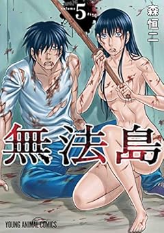無法島 5 (ヤングアニマルコミックス)