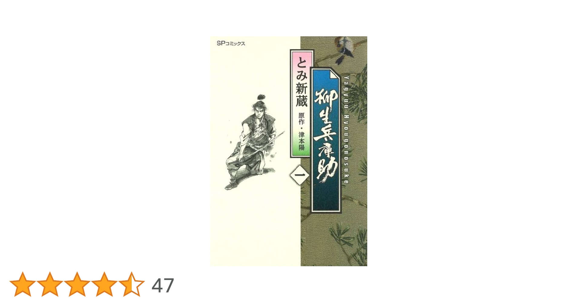 柳生兵庫助 1巻 (SPコミックス) | とみ新蔵, 津本陽 | 青年