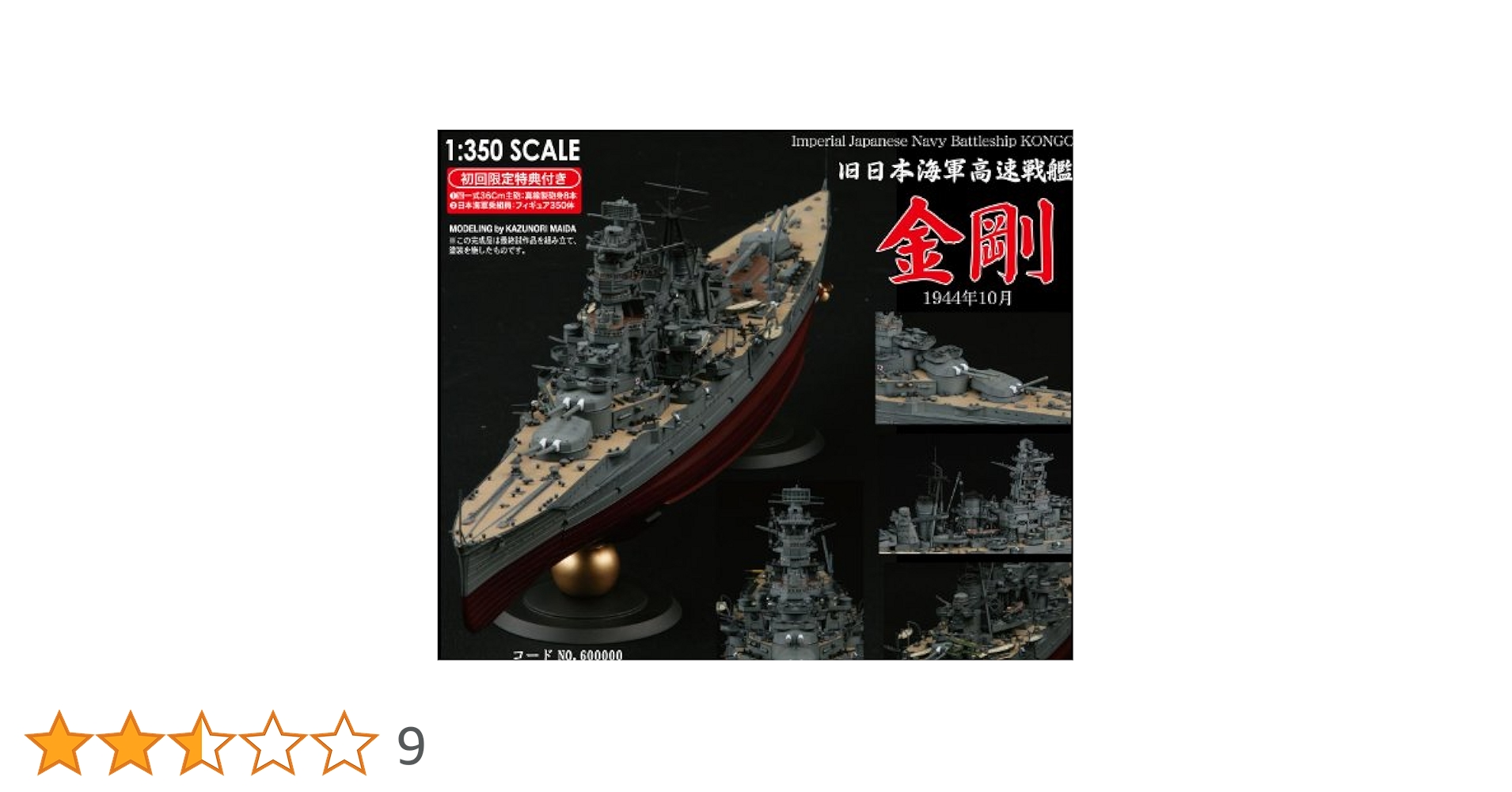 1／350 戦艦 金剛 1944 フジミ Amazon | フジミ模型 1/350 旧大日本帝国海軍 高速戦艦 金剛