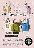 まるっと365日! 自分史上いちばん垢抜ける 3色コーデ帖