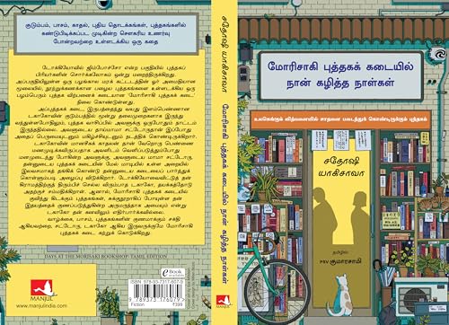 Image of Days at the Morisaki Bookshop (Tamil)