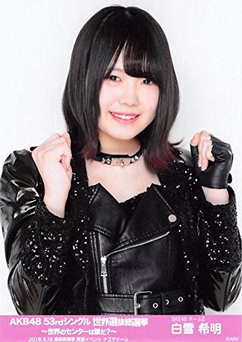 Amazon.co.jp: 【白雪希明】 公式生写真 AKB48 53rdシングル 世界選抜