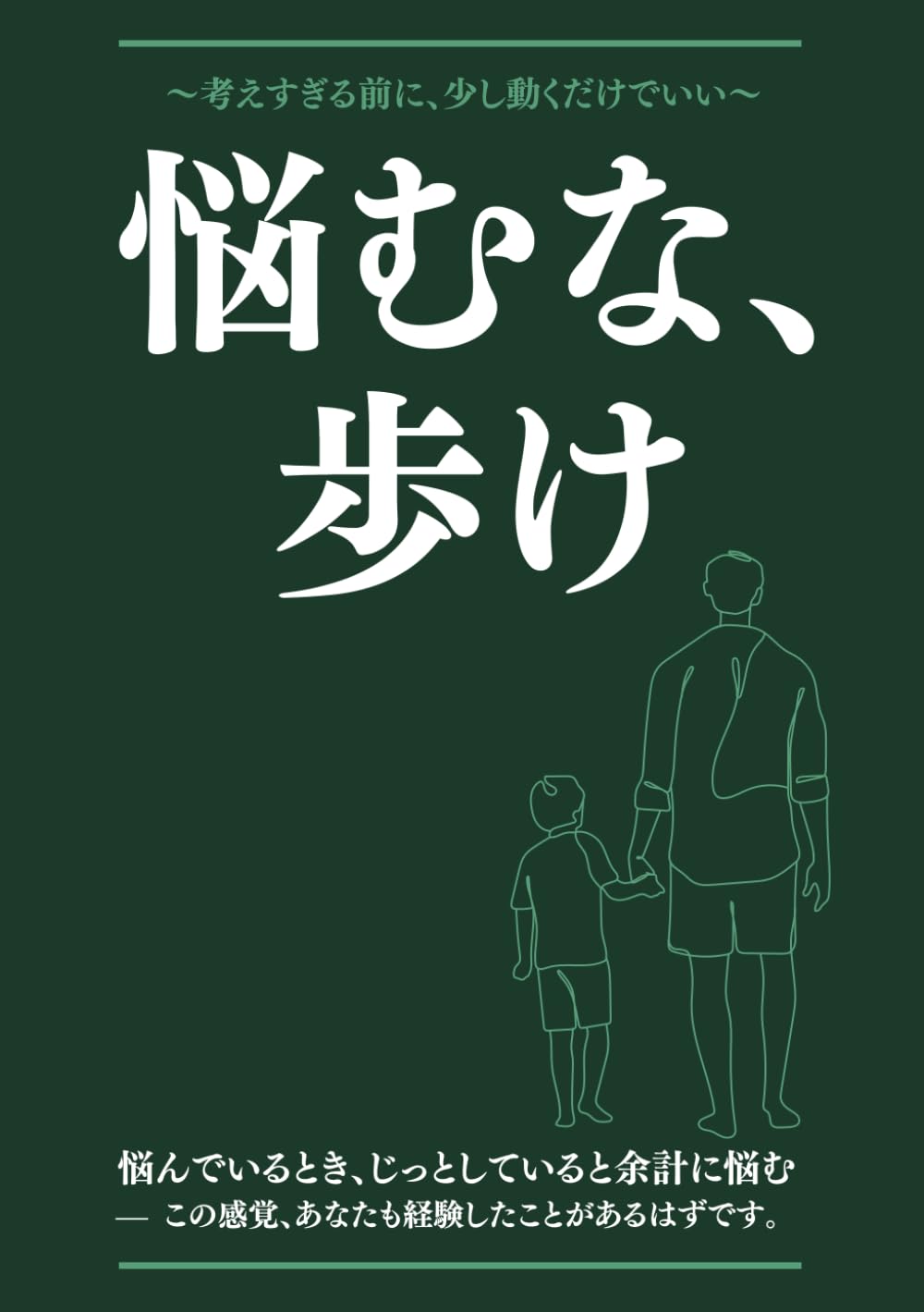 悩むな、歩け: 〜考えすぎる前に、少し動くだけでいい〜
