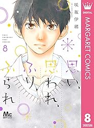 思い、思われ、ふり、ふられ 1ー12　ほか 思い、思われ、ふり、ふられ (全12巻) Kindle版