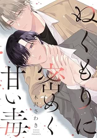 ぬくもりに密めく甘い毒　【連載版】