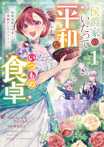 侯爵家のいたって平和ないつもの食卓~堅物侯爵は後妻に事細かに指示をする~(コミック)(1)