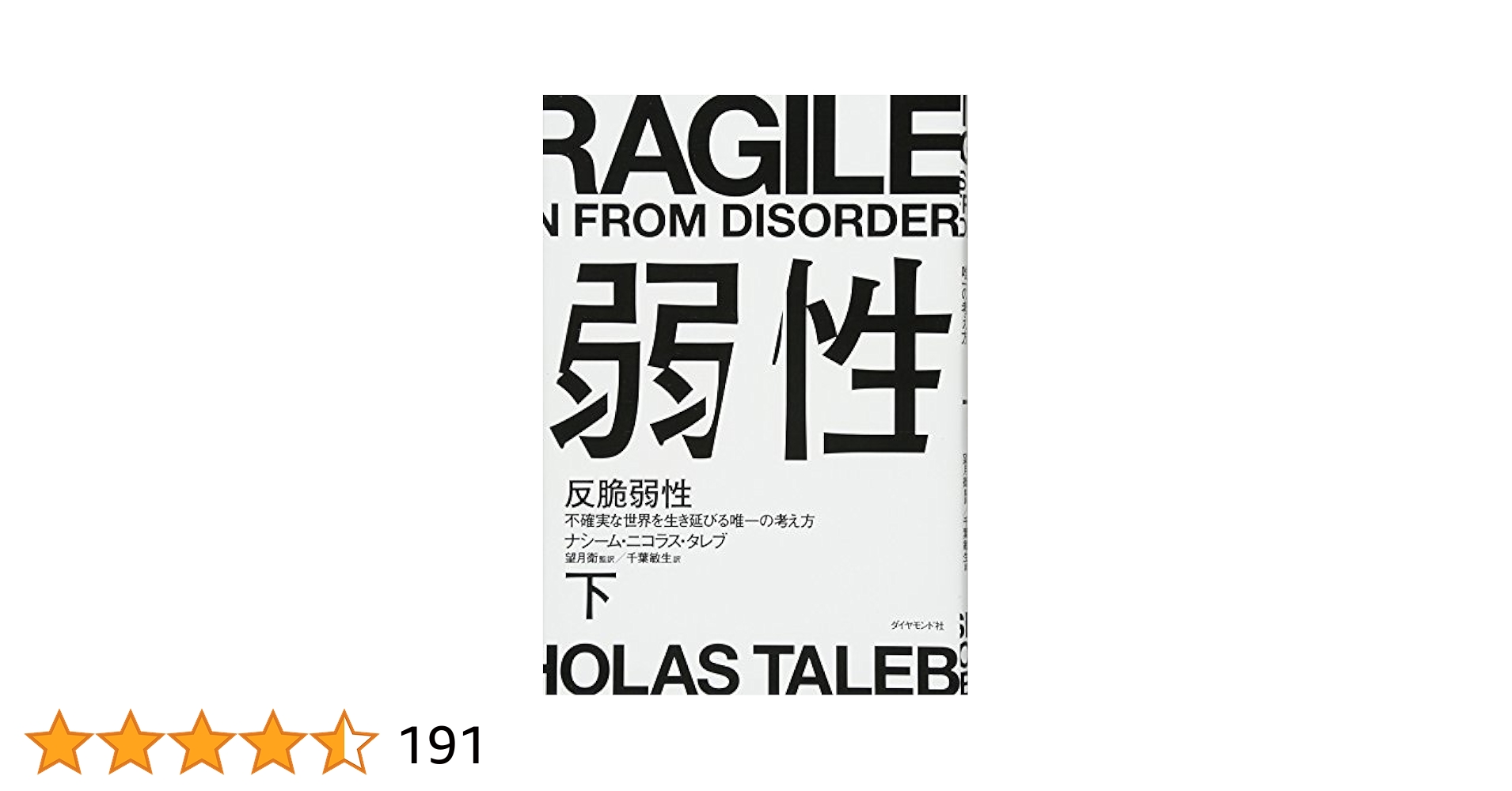 反脆弱性[下]――不確実な世界を生き延びる唯一の考え方