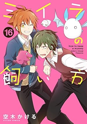 ミイラの飼い方(13) (アクションコミックス(comico books)) | 空