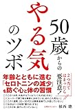 50歳からの やる気のツボ