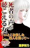 死者の声が聴こえる女～いとこを殺した犯人を追って～魂まで震える女の愛欲ミステリー【単話版】 (スキャンダラス・レディース・シリーズ)