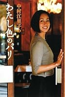 中村江里子のわたし色のパリ 4584131392 Book Cover