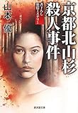 京都北山杉殺人事件 (廣済堂文庫)