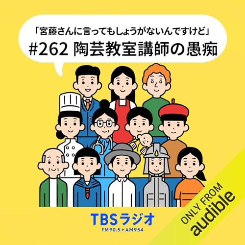 Ep.262：陶芸教室講師の愚痴！
