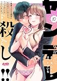 ヤンデレ殺し！！ ～執着ヤバめの幼馴染に「私も好き」と伝えたら、ラブコメルートにシフトしました～（１０） (メルト)