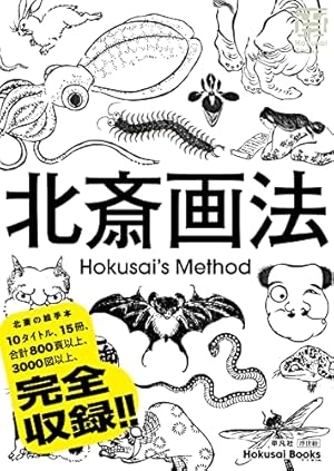 Amazon.co.jp: 北斎漫画 (全): 全15シリーズ完全収録版（約4000図