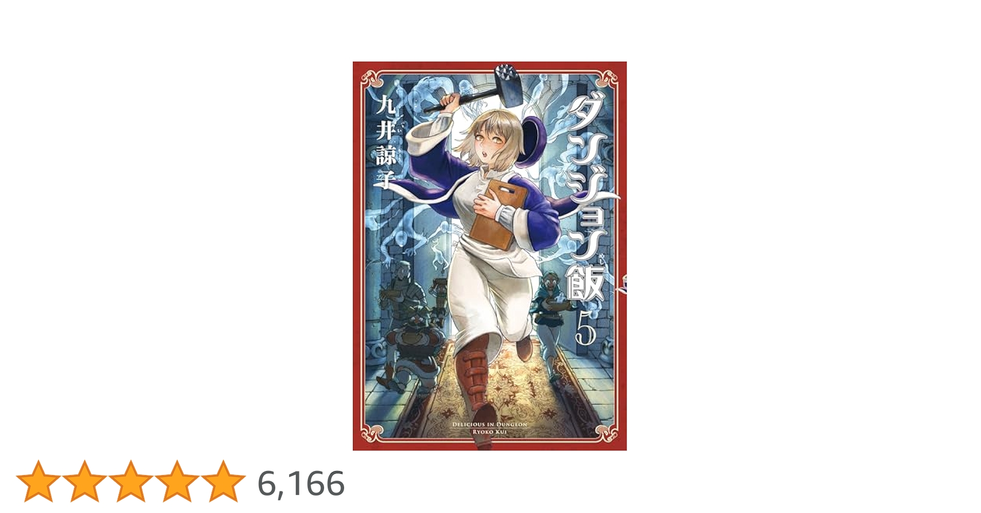 ダンジョン飯　全巻　初版　九井 諒子作品5冊 ダンジョン飯 5巻 (HARTA COMIX) | 九井 諒子 | 青年マンガ