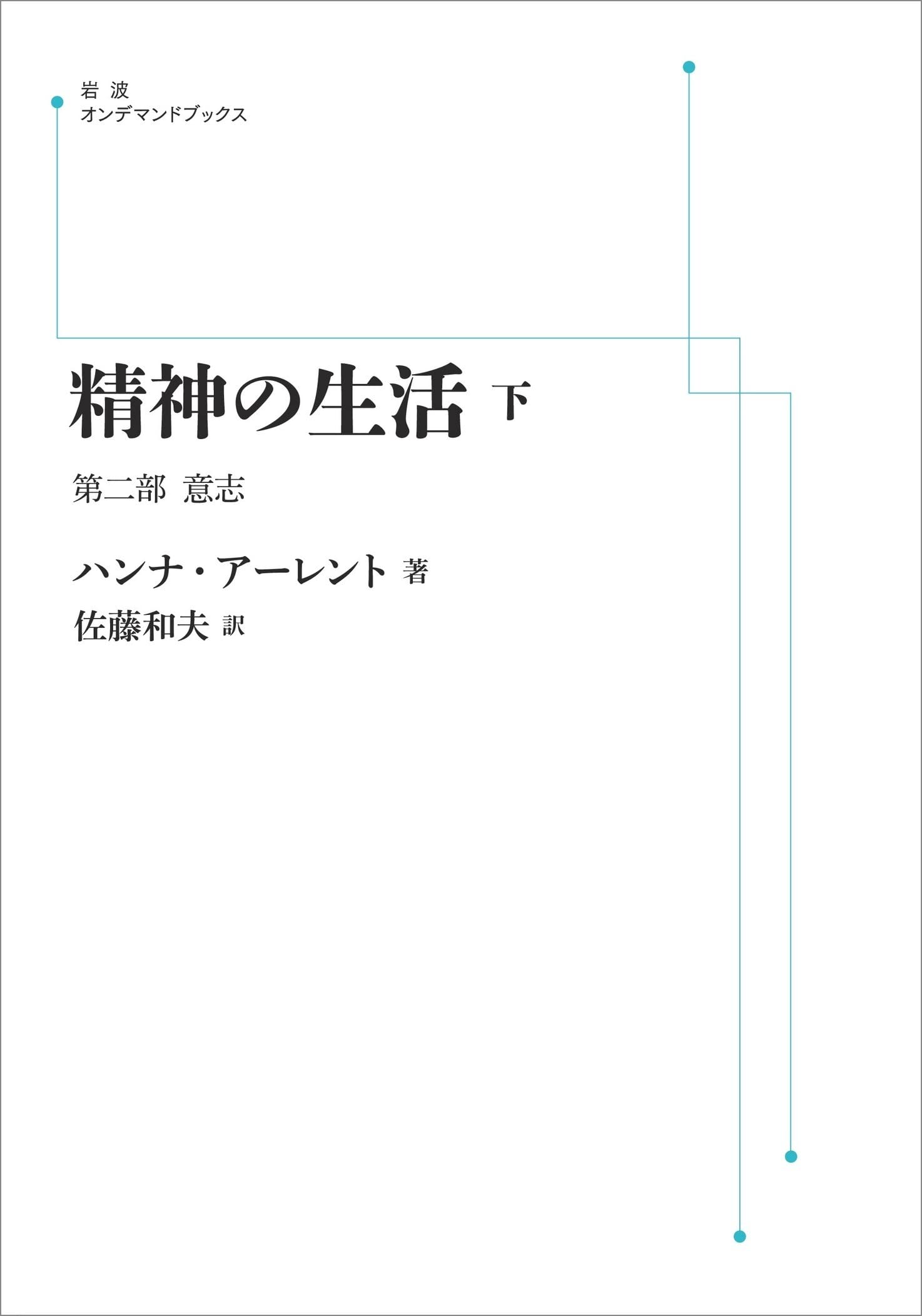 精神の生活 下 第二部 意志 (岩波オンデマンドブックス) | ハンナ