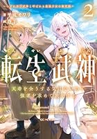 転生武神　天寿を全うする気はないので強者を求めて旅をする　2　〜いずれ再び武神と呼ばれる最強少女の無双録〜
