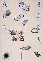 Goodbye, the Women of the Sea [In Japanese Language] 4087497593 Book Cover