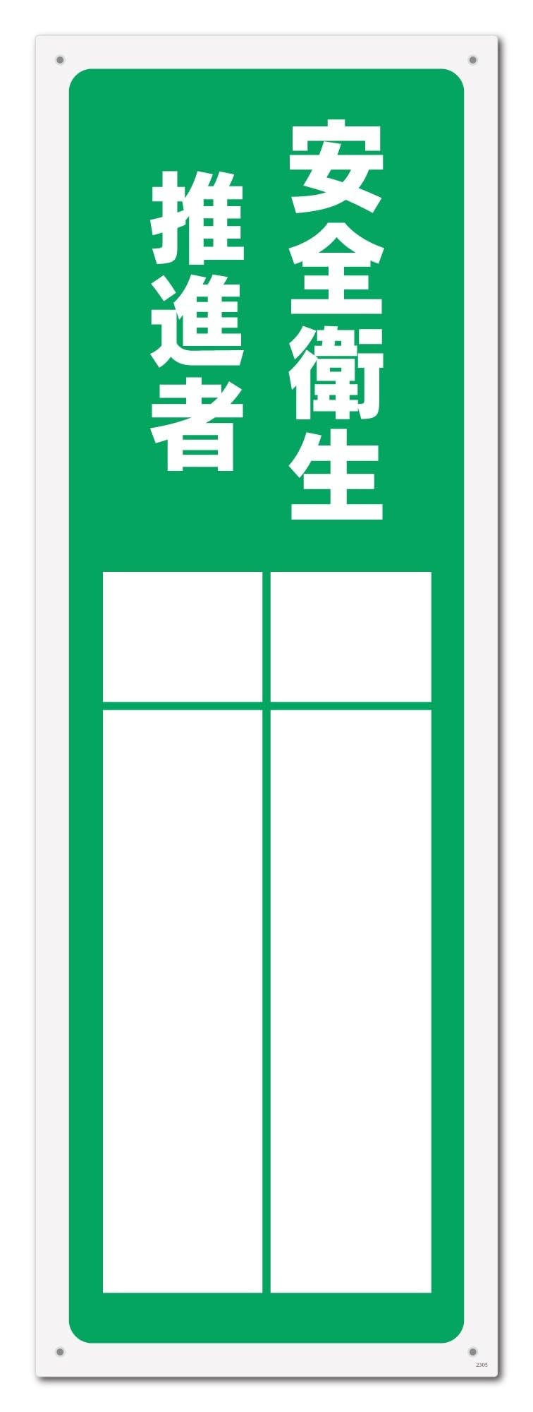 Amazon | 標識SQUARE 「安全衛生推進者（記入式）」 CTK2305