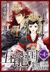 五龍国物語 単話版1 (Sonyaコミックス) | 津寺里可子, 白ヶ音雪