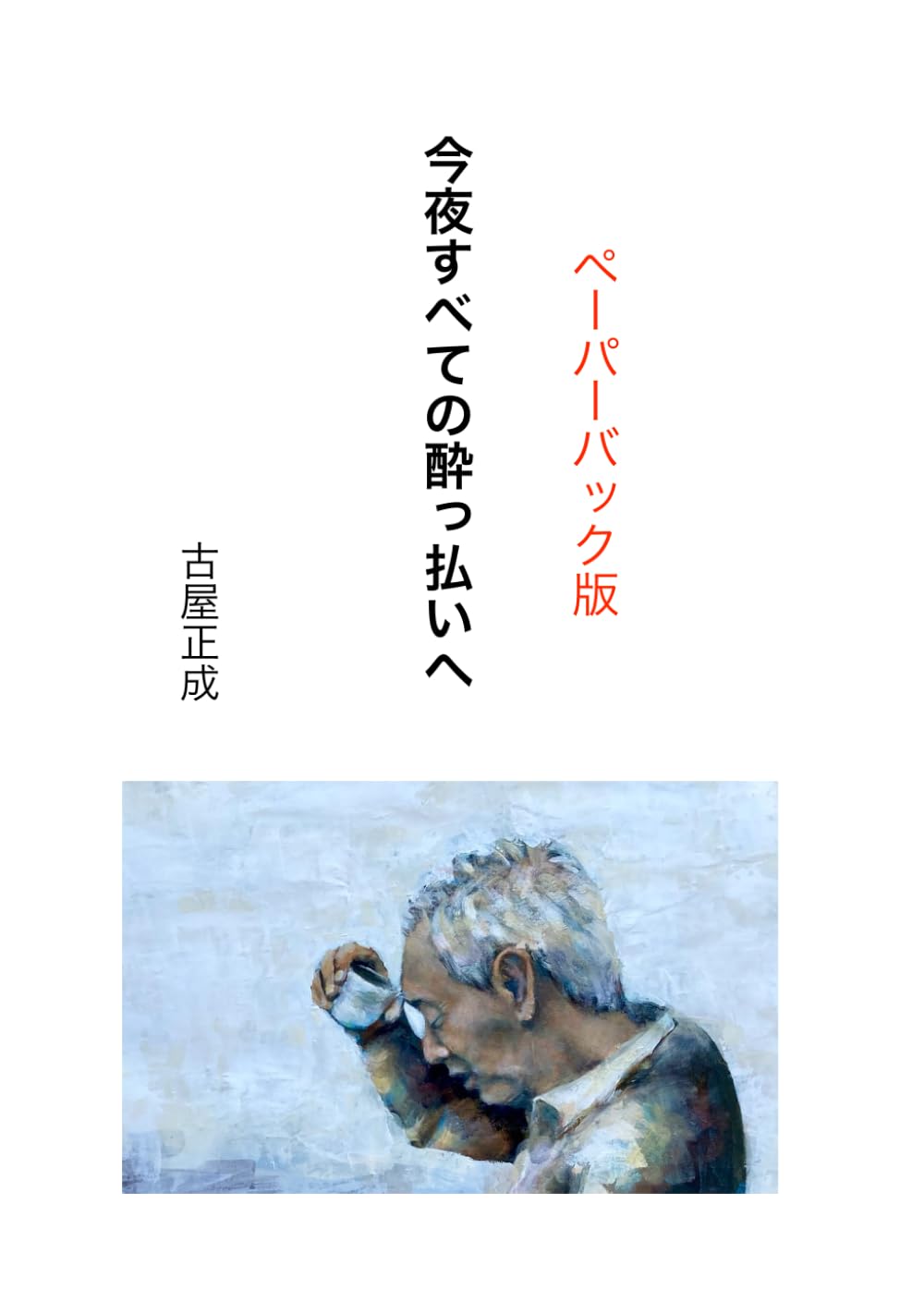 今夜すべての酔っ払いへ: ペーパーバック版
