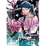 Missing６　合わせ鏡の物語〈上〉 (メディアワークス文庫)