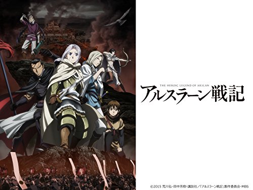 アルスラーン戦記