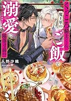 くっころ騎士くん、魔王軍のご飯と溺愛に陥落寸前！？