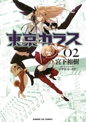 東京カラス（8） (サンデーGXコミックス) | 宮下裕樹 | 青年マンガ