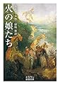 火の娘たち (岩波文庫)