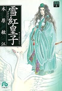 夢の碑 雪紅皇子 (フラワーコミックスα)