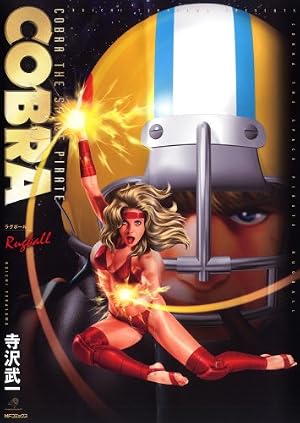 Amazon.co.jp: COBRA ラグボール (MFコミックス) : 寺沢 武一: 本