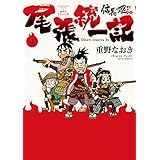 信長の忍び外伝　尾張統一記 2 (ジェッツコミックス)