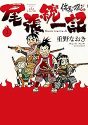 信長の忍び外伝 尾張統一記 3 (ヤングアニマルコミックス) | 重野