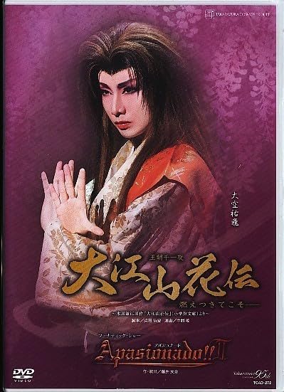 宝塚 宙組公演 王朝千一夜 大江山花伝 燃えつきてこそ-/Apasionado…