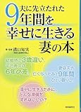 夫に先立たれた9年間を幸せに生きる妻の本