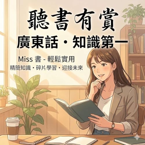 Couverture de 聽書有賞 : 廣東話說書頻道