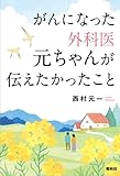 がんになった外科医元ちゃんが伝えたかったこと