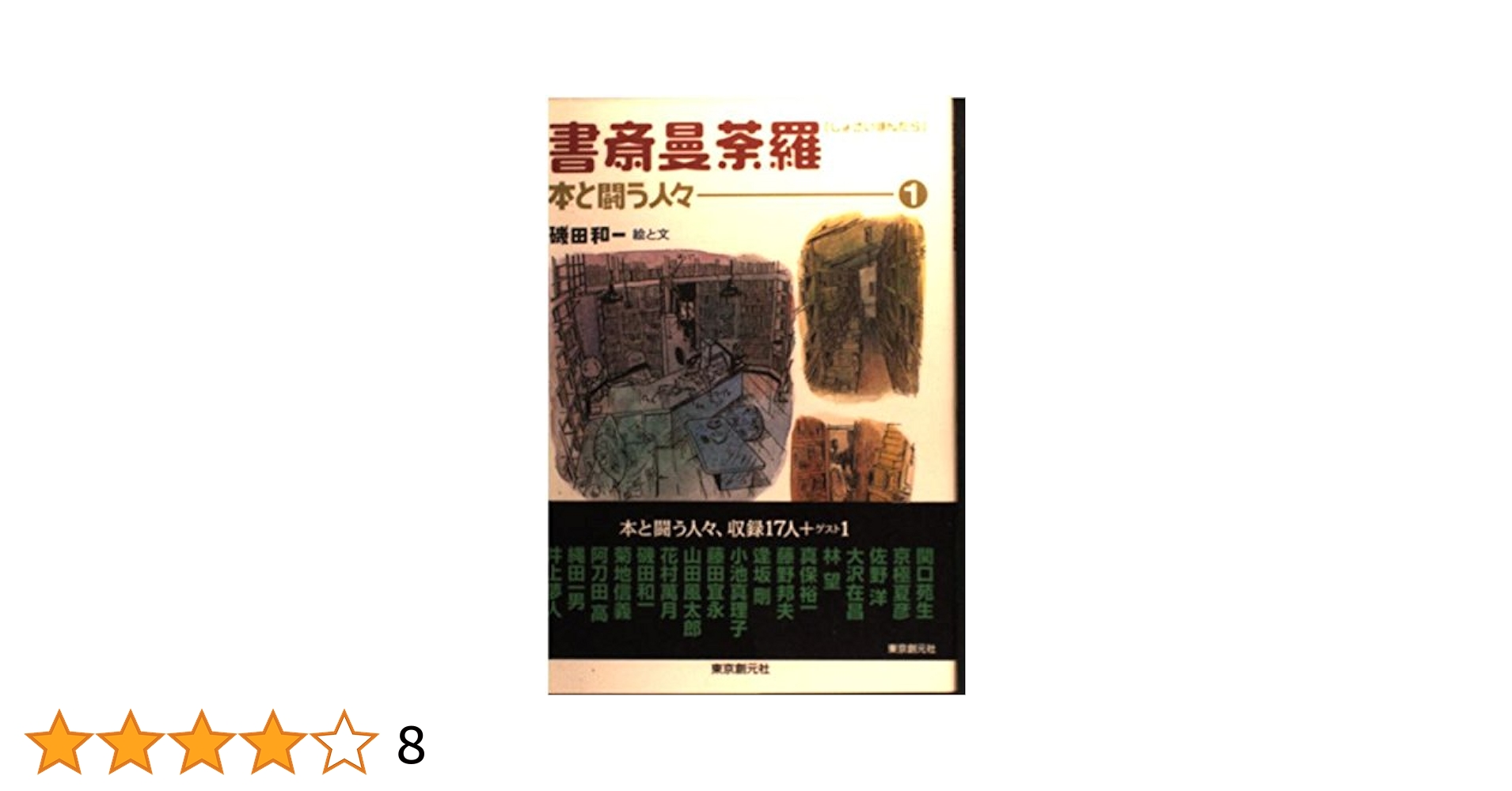 書斎曼荼羅 1 ―― 本と闘う人々 | 磯田 和一 |本 | 通販 | Amazon