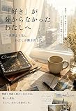 「好き」が分からなかったわたしへ: 世界より先にわたしが動き出した (DF出版)